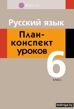 Русский язык. План-конспект уроков. 6 класс