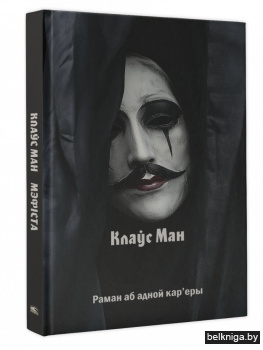 Мэфіста : раман аб адной кар'еры