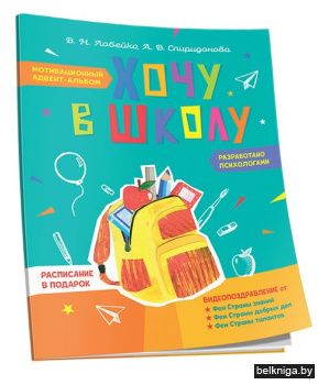 Хочу в школу. Мотивационный адвент-альбо