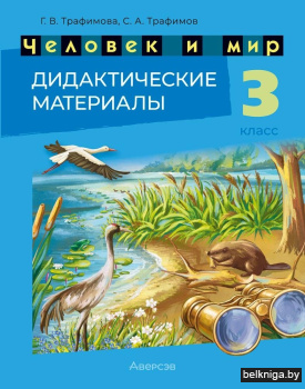 Человек и мир. 3 кл. Дидактические матер