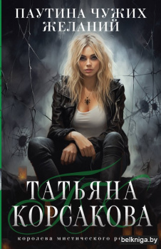 Паутина чужих желаний