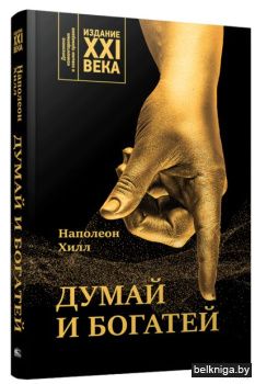 Думай и богатей: издание XXI века