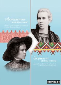 Акрыленыя родным словам