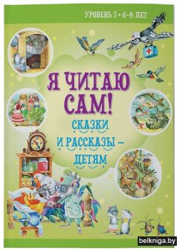 Я читаю сам.6-8лет.Сказки и рассказы-дет