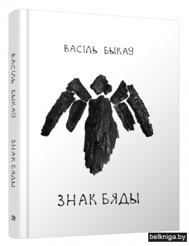 Знак бяды. Аповесць