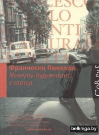 Минуты будничного счастья