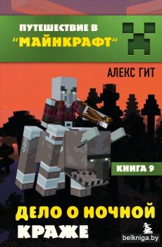 Путешествие в Майнкрафт. Книга 9. Дело о ночной краже