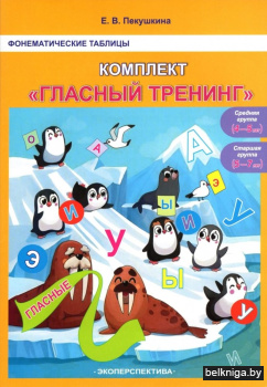 Фонематические таблицы. Комплект "Гласный тренинг". Средняя группа (4-5 лет). Старшая группа (5-7 лет)