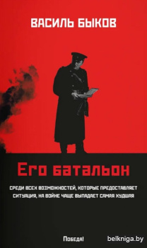 Его батальон: повесть