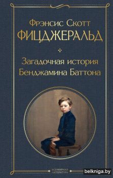 ВсемЛитНО\Загадочная история Бенджамина