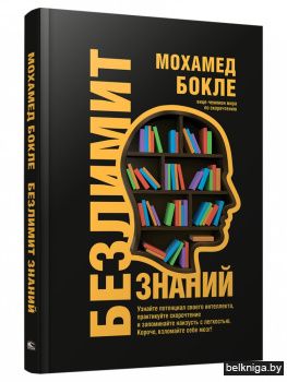 Безлимит знаний. Узнайте потенциал своего интеллекта, практикуйте скорочтение и запоминайте наизусть с легкостью. Короче, взломайте себе мозг!