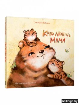 Каго любіць мама