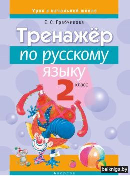 Русский язык.  2 кл. Тренажер (для школ