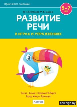 Играем вместе с логопедом. Развитие речи в играх и упражнениях. Часть 6