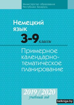 Немецкий язык. 3—9 классы. Примерное календарно-тематическое планирование. 2019/2020 учебный год