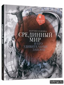 Срединный мир и его удивительные законы