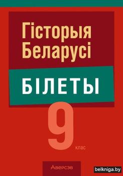 Гiсторыя Беларусi. 9 клас. Білеты