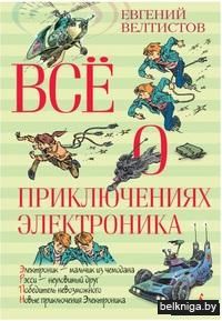 Всё о приключениях Электроника