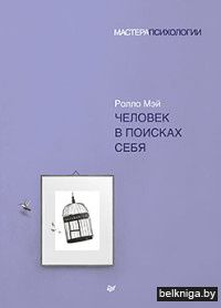 Человек в поисках себя