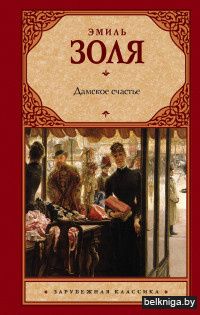 Дамское счастье