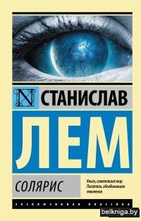 Солярис (м)