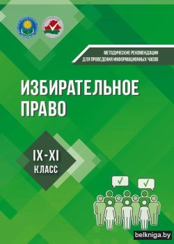 Избирательное право: методические рекомендации для проведения информационных часов в IX-XI классах