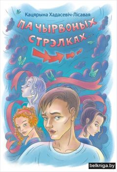 Па чырвоных стрэлках...