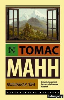 Волшебная гора