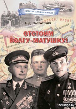 Отстоим Волгу-матушку!:Сыны Белар./з.524