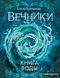 Вечники. Книга воды