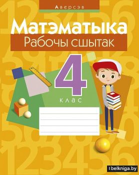 Матэматыка. 4 клас. Рабочы сшытак