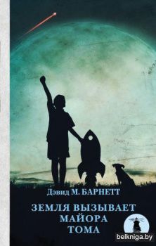 Земля вызывает майора Тома