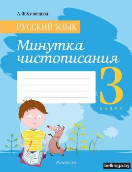 Русский язык. 3 класс. Минутка чистописания