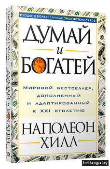 Думай и богатей