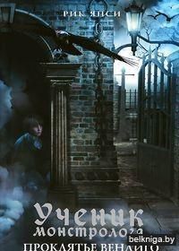 Рик Янси: Ученик монстролога. Проклятье вендиго