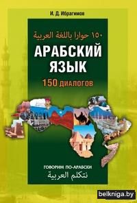 Арабский язык. 150 диалогов