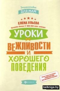 Уроки вежливости и хорошего поведения
