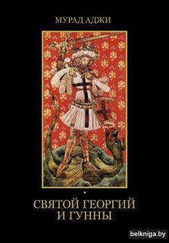 Святой Георгий и гунны