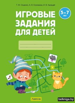Игровые задания для детей 5—7 лет. Рабочая тетрадь. В двух частях. Часть 2