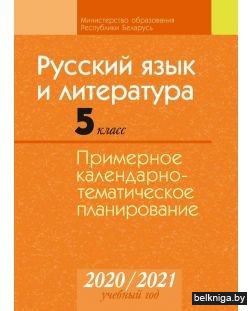 КТП 2020-2021 уч.г. Русский язык и литература 5 класс
