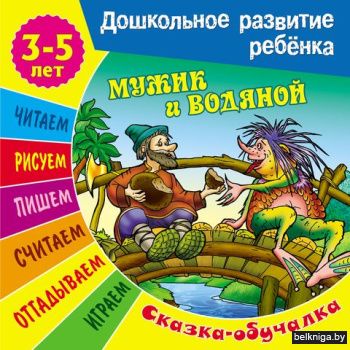 Мужик и водяной. Сказка-обучалка