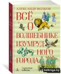 Всё о Волшебнике Изумрудного города