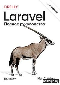 Laravel. Полное руководство