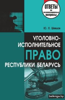 Уголовно-исполнительное право Республики