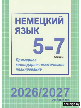 Немецкий язык. 5-7 классы. Примерное календарно-тематическое планирование. 2026/2027 учебный год