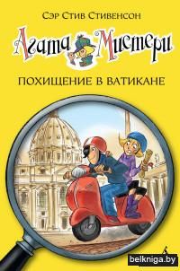 Агата Мистери. Похищение в Ватикане