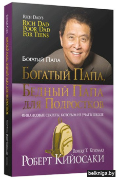 Богатый папа, бедный папа для подростков