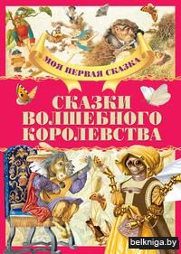 Сказки волшебного королевства