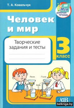 Человек и мир. 3 класс. Творческие задания и тесты