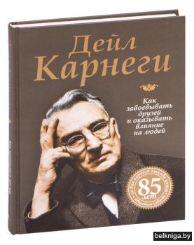 /Как завоевать друзей (юбилейное изд.)